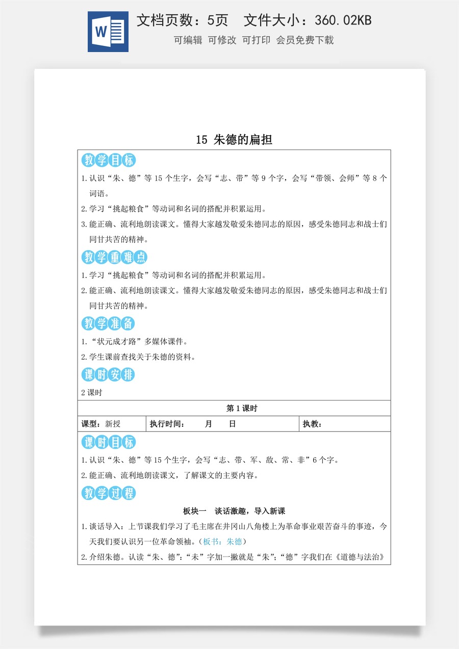新版部编版小学语文二年级上册语文教案第六单元15 朱德的扁担【教案】.doc